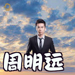 周明远